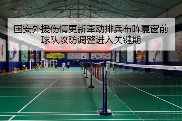 国安外援伤情更新牵动排兵布阵夏窗前球队攻防调整进入关键期 | xingkongtiyuapp
